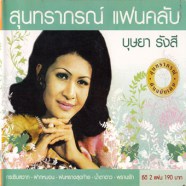 บุษยา รังสี - สุนทราภรณ์แฟนคลับบุษยา - กระซิบสวาท [2CD]-1